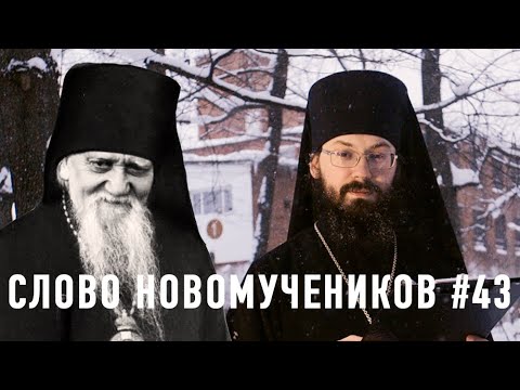 «Народ со мной сидит хороший». Еп. Афанасий (Сахаров) к матери. Слово новомучеников #43