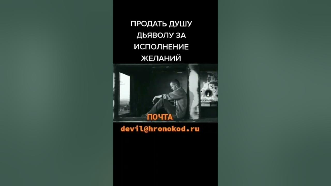 Я душу дьяволу продам за ночь с тобой. Песня душу дьяволу продам ремикс. Распутин продал душу дьяволу. Договор с дьяволом образец. Как отдать душу дьяволу за три желания?.