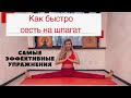 Как Быстро СЕСТЬ На ШПАГАТ. Самые Эффективные Упражнения