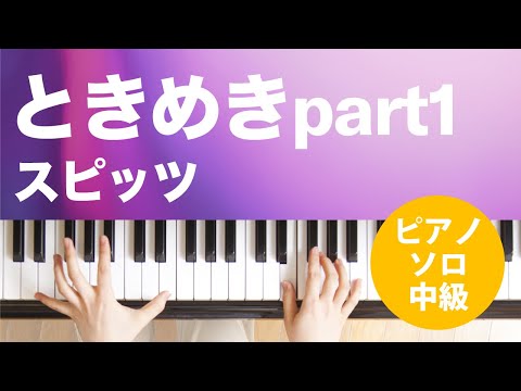 ときめきpart1 スピッツ