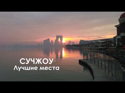 Видео: 10 лучших занятий в Сучжоу, Китай