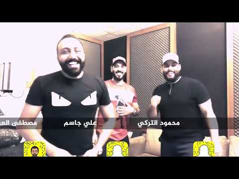 علي جاسم ومحمود التركي ومصطفى العبدالله تعال حصريا تعال شبعك حنان