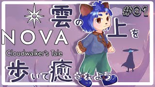 【#Nova:Cloudwalker'sTale 】星を集めて雲を歩いて進むよー！【#001  】