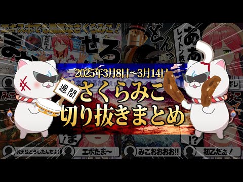【2025/3/8~3/14】ソウルキャリバーにホワみこモンハンワイルズ!週刊さくらみこ3月号【ホロライブ/さくらみこ/切り抜き】 #さくらみこ