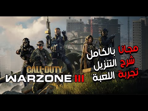 لعبة     3 مجانا بالكامل على  معه شرح التنزيل معه تجربة اللعبة