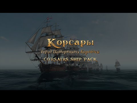 Видео: Корсары Шип пак За Блада