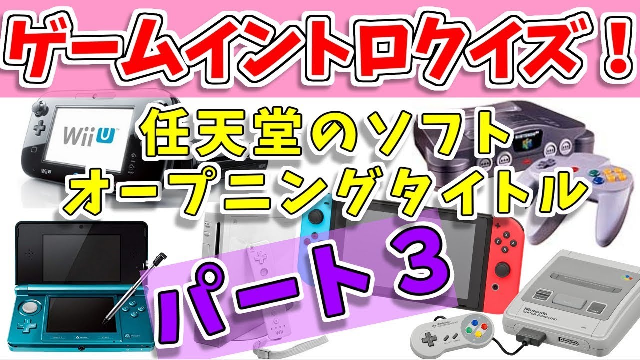【ゲームイントロクイズ】任天堂ソフトのオープニングタイトルPart３【全問正解できる？】