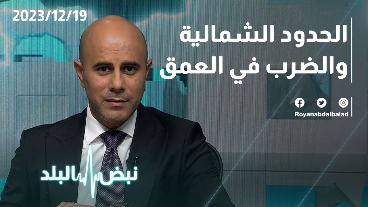 الحدود الشمالية والضرب في العمق عبر نبض البلد