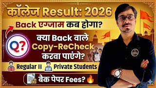 B.A Result:- क्या कॉपी Re-Check होगी ? Back Exam कब? कितनी fees होगी