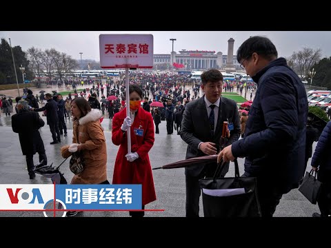 时事经纬（2024年3月8日）王毅两会再演战狼；两会提案：政府为生娃买单吗？TikTok美国有活路：与中共切割；拜登国情咨文全线登场；两会热视频火出墙外：“别给政府添乱了” - 3月 08日,2...