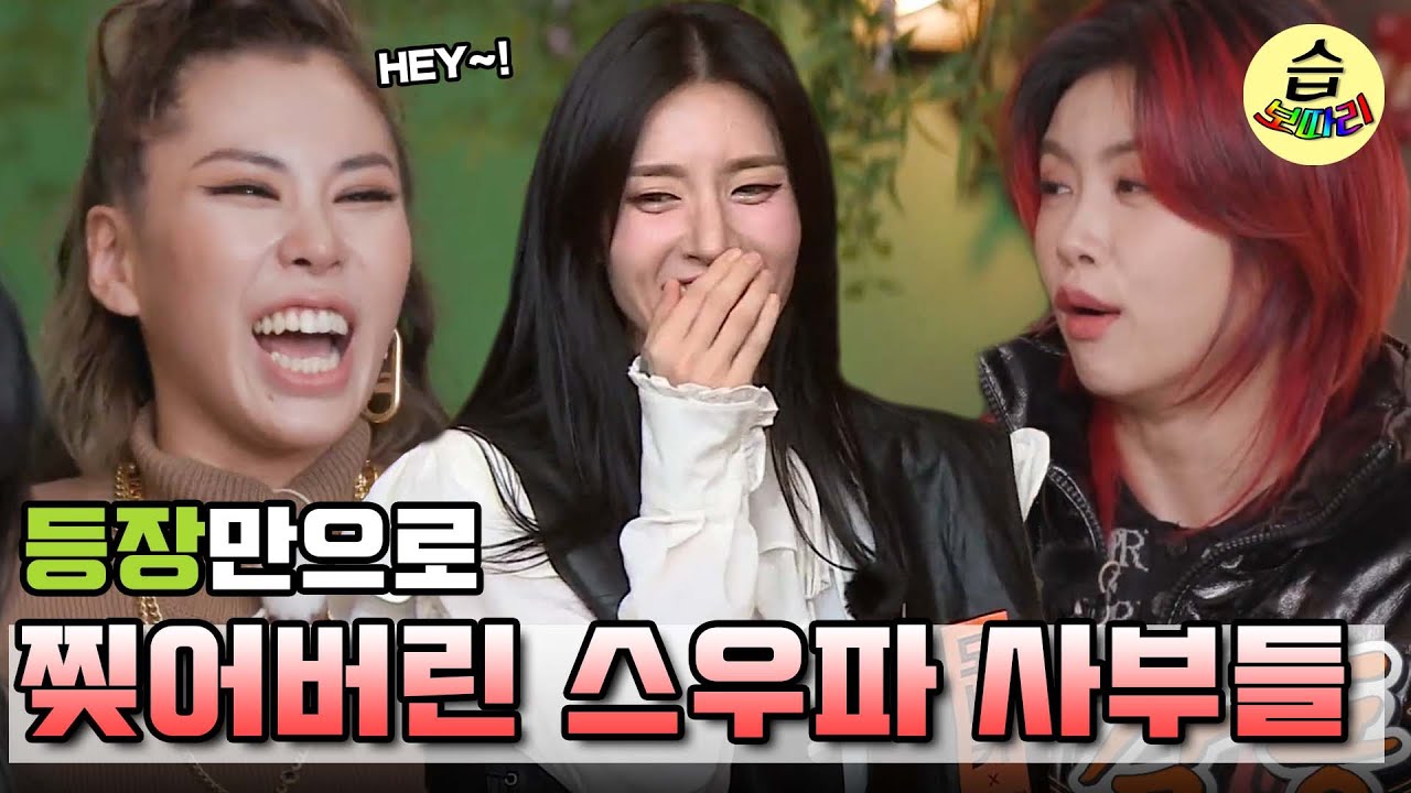 [#습보따리] 💃울 언니 믓찌다!💃 등장만으로도 꼬매야하는 스우파 언니들 모음!ㅣSBS ENTER.