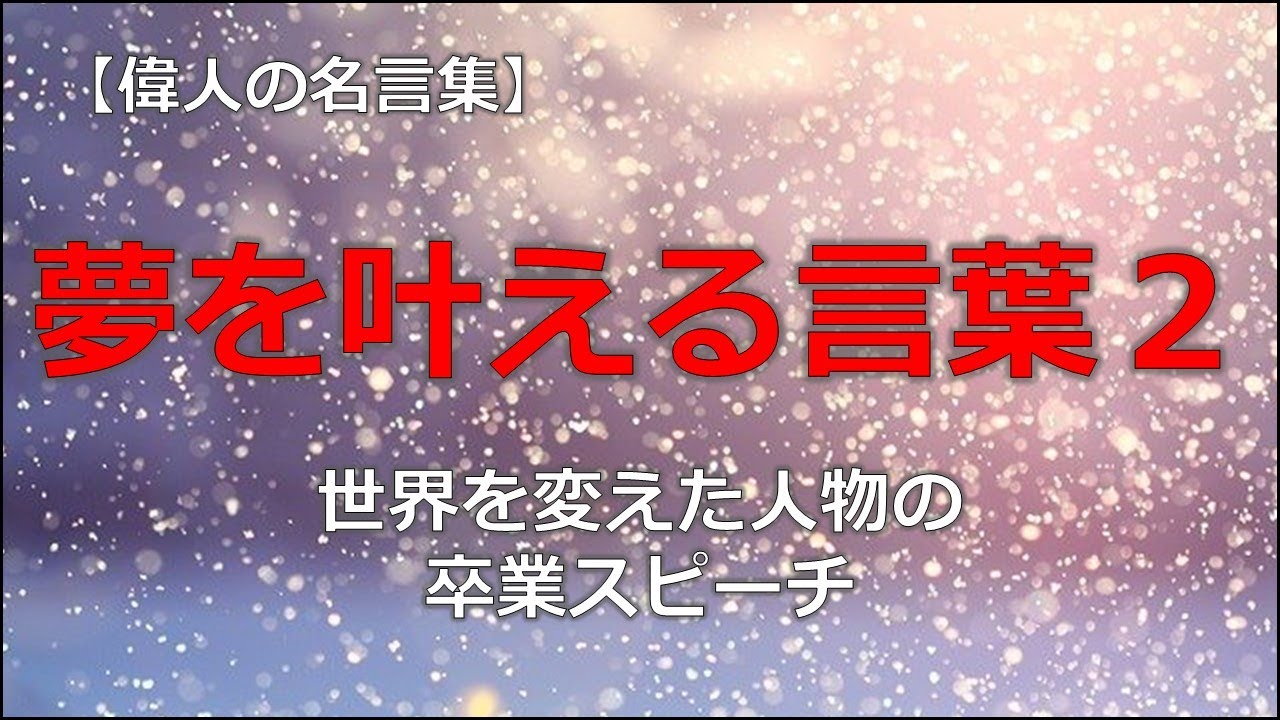 夢を叶える言葉２ 世界を変えた偉人たちの卒業式のスピーチ 朗読音声付き偉人の名言集 ディック コストロ シェリル サンドバーグ サルマン カーン マーティン スコセッシ チャールズ マンガー Youtube