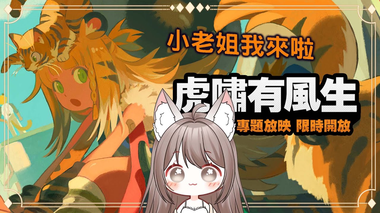 【#游戲】絕去零 | 福福師姐來啦 「虎嘯有風生」 💓 | MYViki