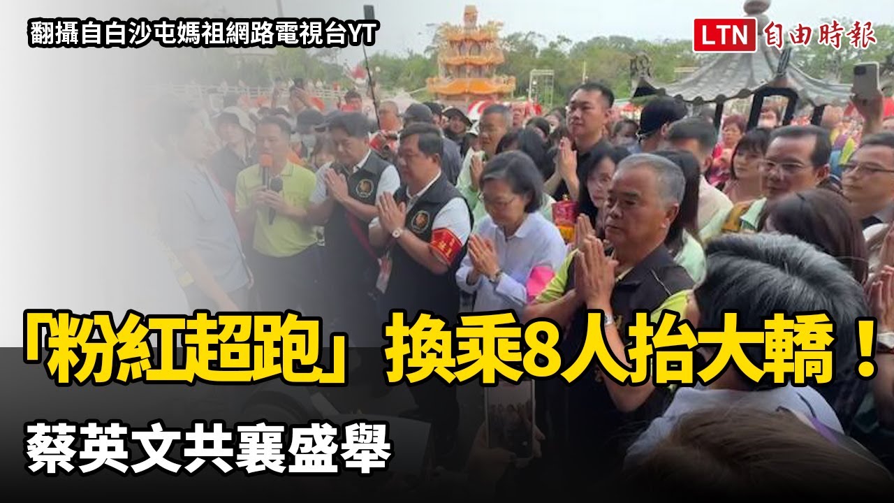「粉紅超跑」換乘8人抬大轎！蔡英文共襄盛舉