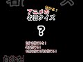 【名言クイズ】アニメの名言、集めてみました!その5【分かるかな?】