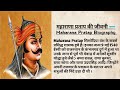 महाराणा प्रताप की जीवनी | Maharana Partap ki jivani #maharanapratap #jivani #hindistory #suvichar