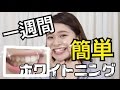 一週間でできる！簡単ホワイトニングやってみた！！
