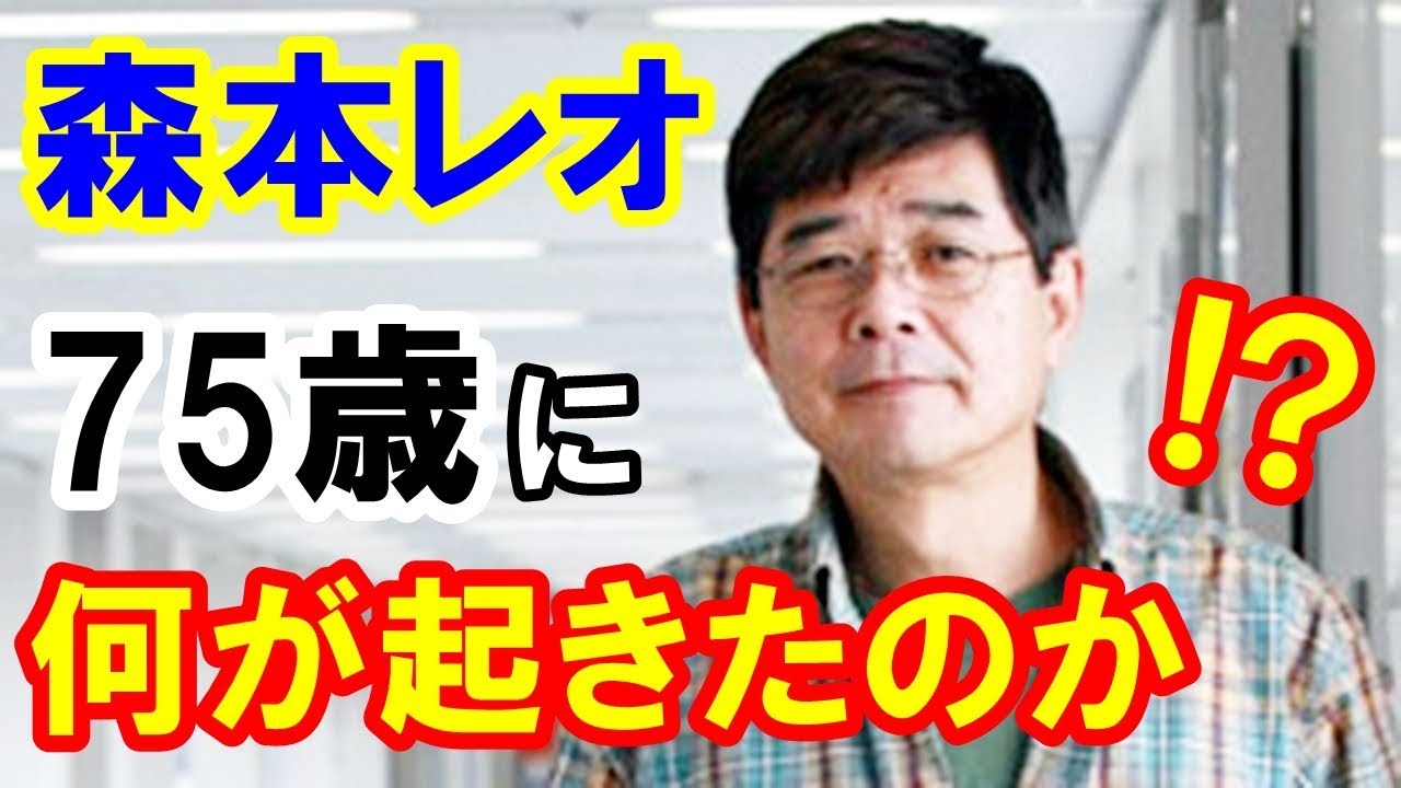 意外な芸能人 森本レオ75歳 昭和の肉食系癒しボイスの俳優が ある病で緊急事態にあった 驚愕の事実 Youtube