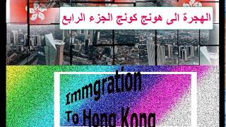الهجرة الى هونج كونج [ تعبئة طلب الهجرة ]  |  [ الهجرة بدون مكاتب هجرة او محامي ]
