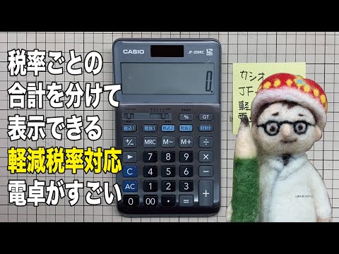 カシオ JF-200RC」やっかいな軽減税率計算の結果を、税率ごとに合計を