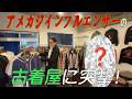 あの有名なアメカジインフルエンサーの古着屋に突撃‼️
