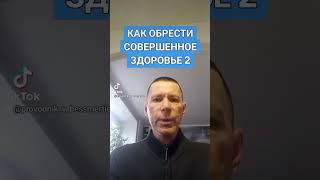 КАК ОБРЕСТИ СОВЕРШЕННОЕ ЗДОРОВЬЕ