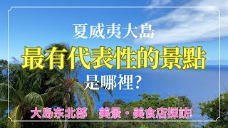 大島東北部探險! Waimea夏威夷牛仔发祥地，Waipio Valley神聖的國王谷，最美麗的Akaka瀑布