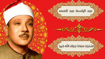 قراءة ترتاح لها النفوس | الشيخ عبد الباسط عبد الصمد | سورة الحشر .