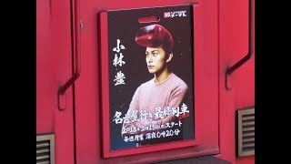 新系統板5枚目！名鉄6000系 6036F (名古屋行き最終列車板2018板掲出編成) 知立発車