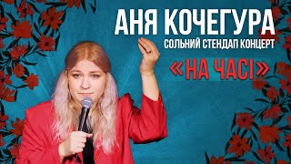 Аня Кочегура - Сольний стендап концерт - "На часі" І Підпільний стендап