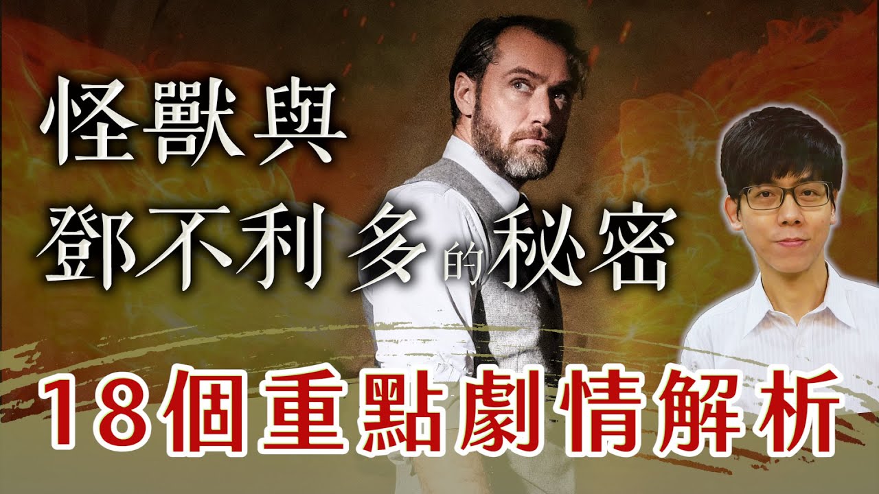 血盟為何解除？魔王原形畢露？《鄧不利多的秘密》這18個重點劇情解析你看懂了嗎？【哈利波特透視鏡】#11|奇幻圖書館 - YouTube