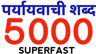 पर्यायवाची 5000 ? सबसे तेज आने वाले प्रश्न | PRYAYAVACHI SHABD TOP 5000 HINDI GURUJI WORLD