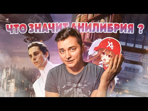 Что значит АниЛибрия?