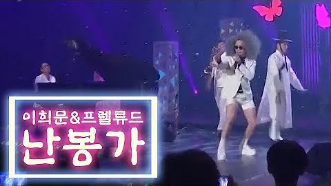 [KBS전주] 이희문 & 프렐류드 - 난봉가 | 콘서트 나빌레라