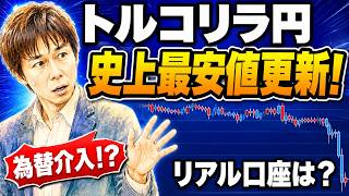 トルコリラ円史上最安値更新！為替介入でどうなった？500万円リアル口座 検証 約1.5か月