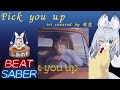 【BEAT SABER】Pick you up - iri covered by 明透 - (Hard譜面)【忍者セイバー#2】