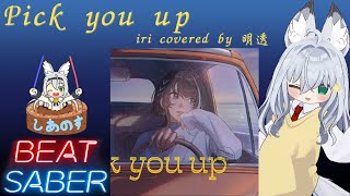 【BEAT SABER】Pick you up - iri covered by 明透 - (Hard譜面)【忍者セイバー#2】