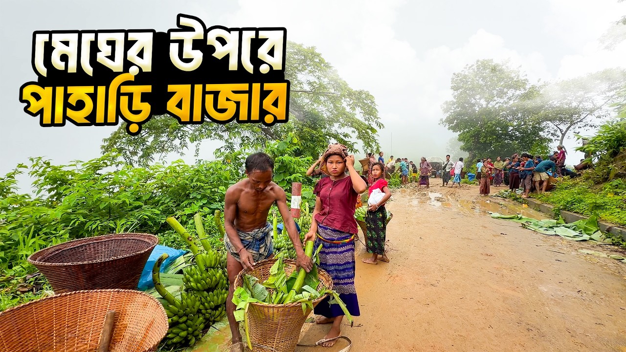 বান্দরবানের গহীন পাহাড়ে মেঘের উপর বাজার । পাহাড়ের ভাঁজে ভাঁজে জীবনের গল্প