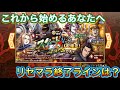 【キングダム乱】これから始めるあなたへ【リセマラ】