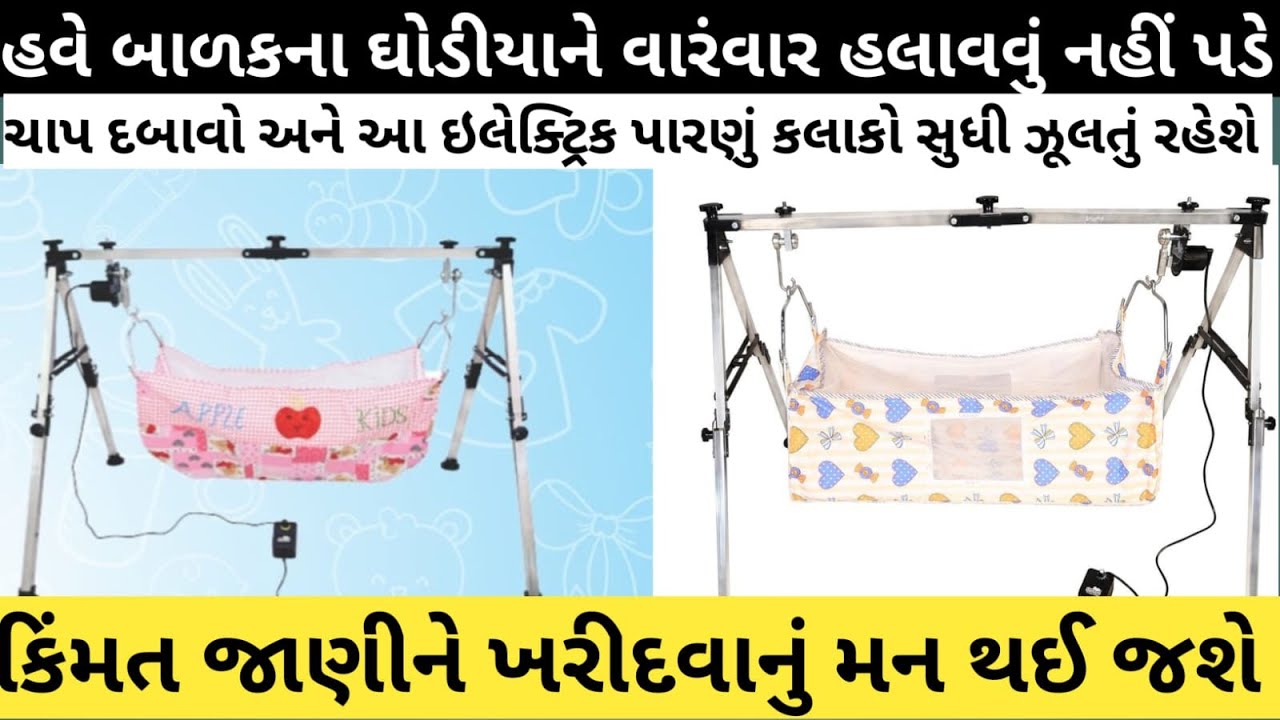 સસ્તામાં ખરીદો ઈલેક્ટ્રિક ઘોડીયું Electric cradle ahmedabad price Baby Electric Baby