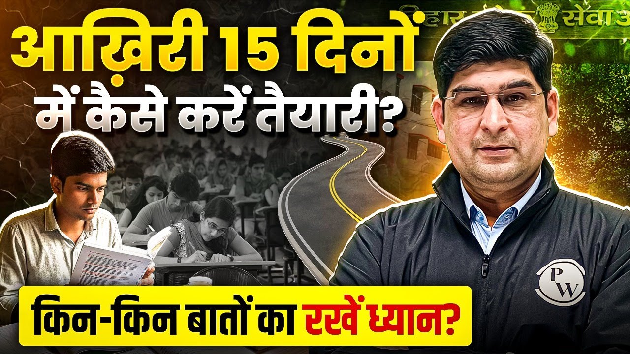 15 दिनों का Booster Plan | 71st BPSC Last 15 Days Strategy | BPSC Revision Strategy | BPSC Wallah