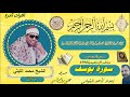 سورة يوسف مباشر الإبراهيمية 1998 الشيخ محمد الليثي سورة يوسف مباشر الإبراهيمية 1998 الشيخ محمد الليثي