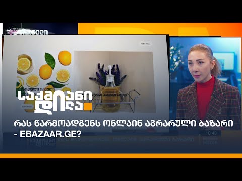 რას წარმოადგენს online აგრარული ბაზარი - Ebazaar.ge?