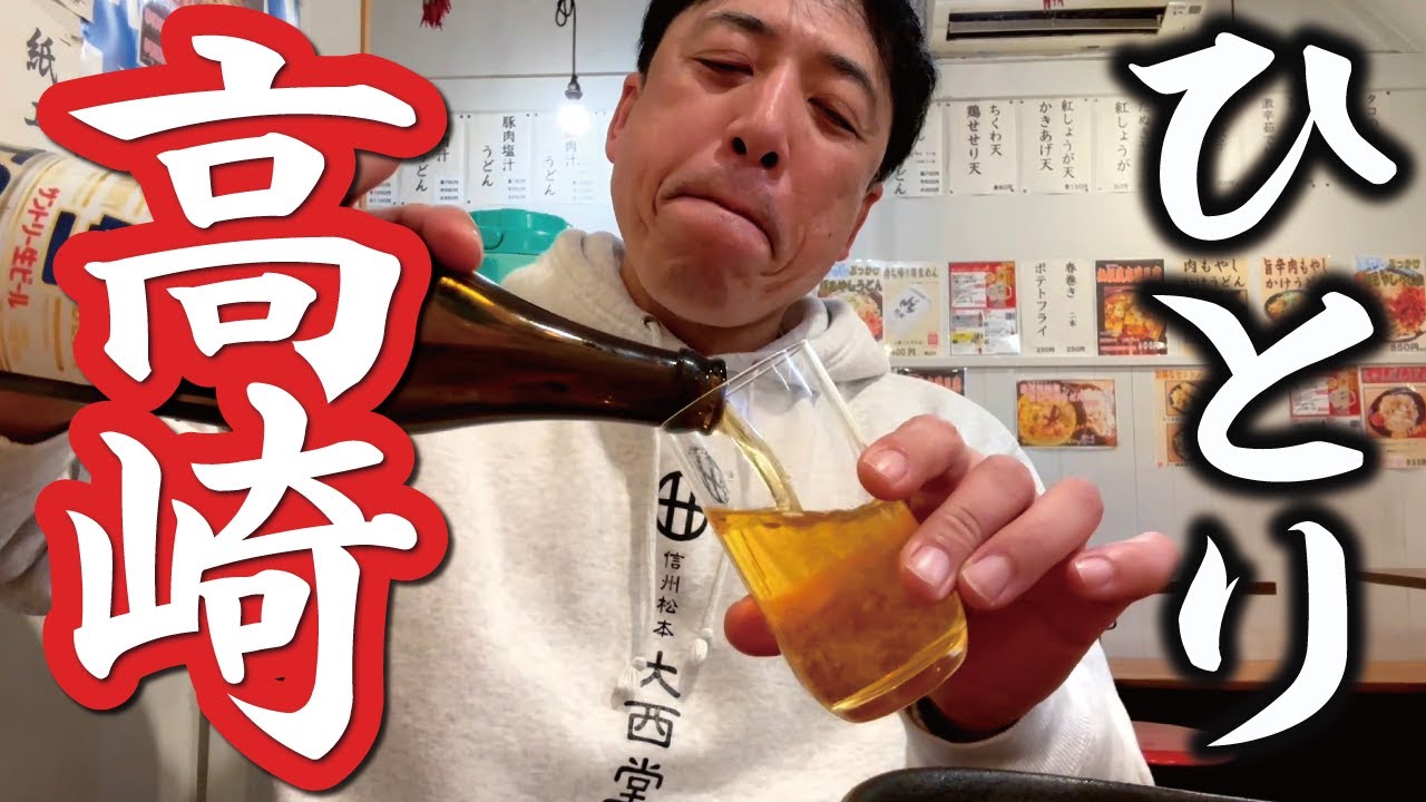 【オヤジのひとり旅】16～高崎へ駅ナカ立ち呑み、名物パスタ、夕飲みビール、激辛上州うどん、鳥めし駅弁