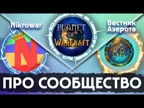 Видео: WoWCast Выпуск 2 // Про сообщество и Blizzard! Nikrowar, Вестник Азерота (часть 2)