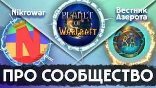 WoWCast Выпуск 2 // Про сообщество и Blizzard! Nikrowar, Вестник Азерота (часть 2)