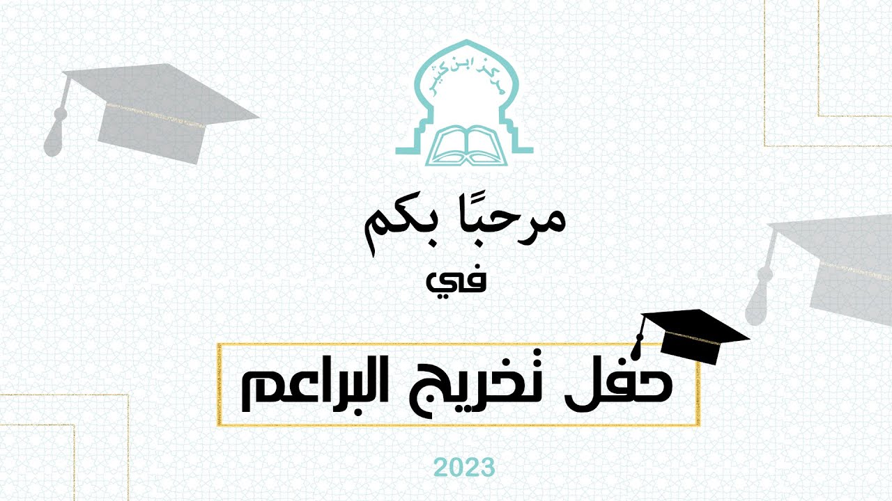 حفل تخريج البراعم 2023