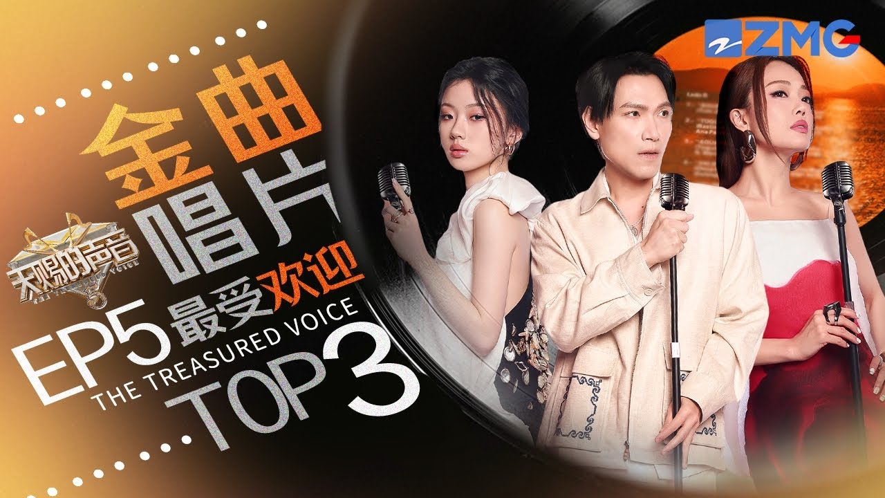 《天賜的聲音5》EP5最受歡迎舞台TOP3！單依純陳楚生《原諒》原地封神！楊宗緯董寶石《若月亮沒來》聽到破防  #天賜的聲音5  主題特輯 2020528