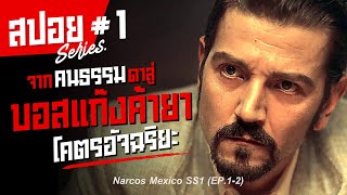 จากคนธรรมดาสู่บอสแก๊งค้ายา ที่โคตรฉลาด *สร้างจากเรื่องจริง I สปอยซีรี่ย์ I Narcos Mexico SS1 #1/5