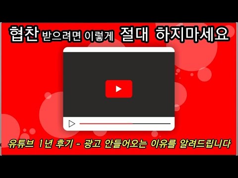 유튜브 협찬받으려면 지켜야할 3가지 - 콘텐츠 특징 / 광고주가 사랑하는 영상
